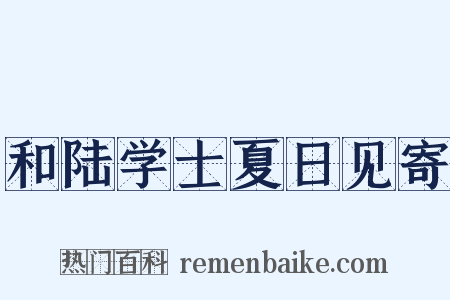 和陆学士夏日见寄是什么意思的图片